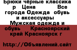 Брюки чёрные классика -46р › Цена ­ 1 300 - Все города Одежда, обувь и аксессуары » Мужская одежда и обувь   . Красноярский край,Красноярск г.